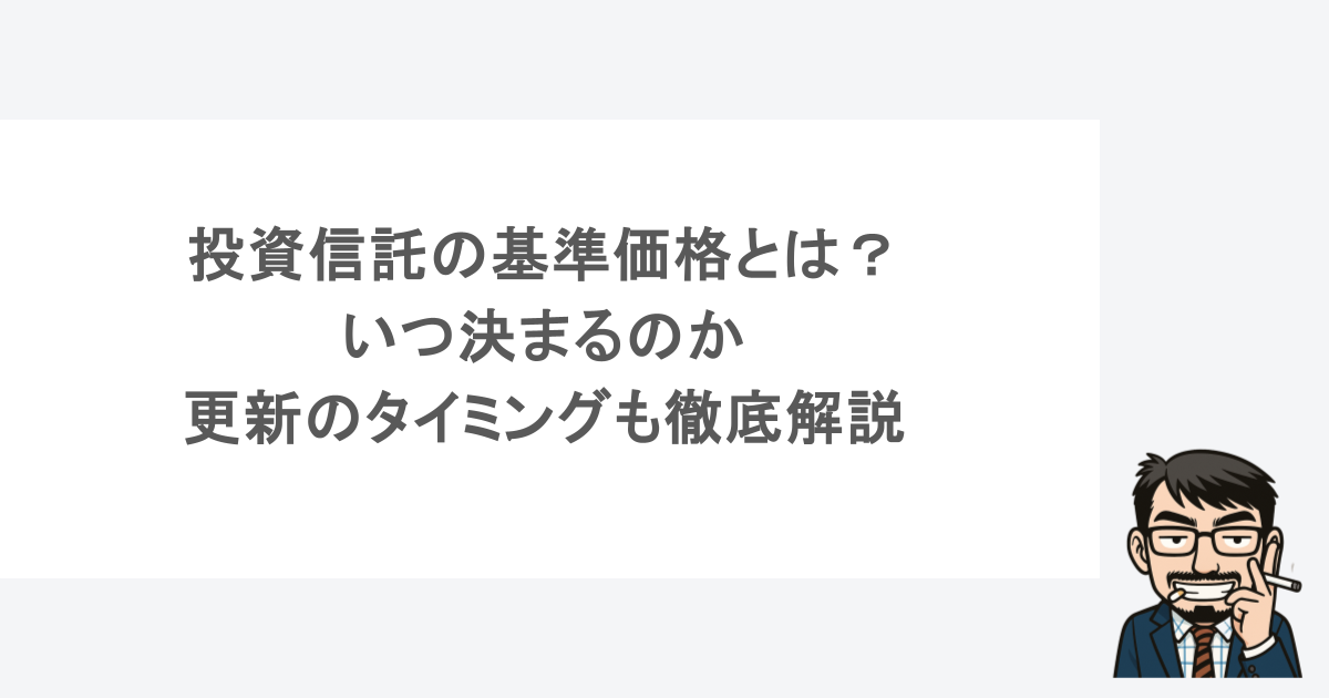 投資信託の基準価格とは？いつ決まるのか更新のタイミングも徹底解説