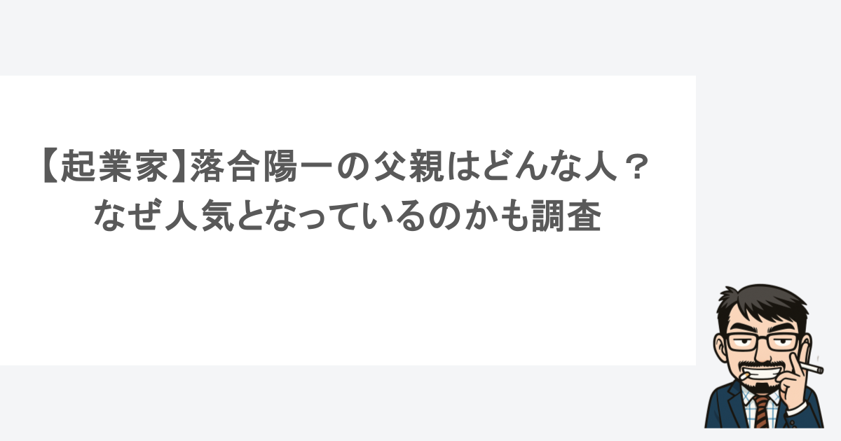 【起業家】落合陽一の父親はどんな人？なぜ人気となっているのかも調査