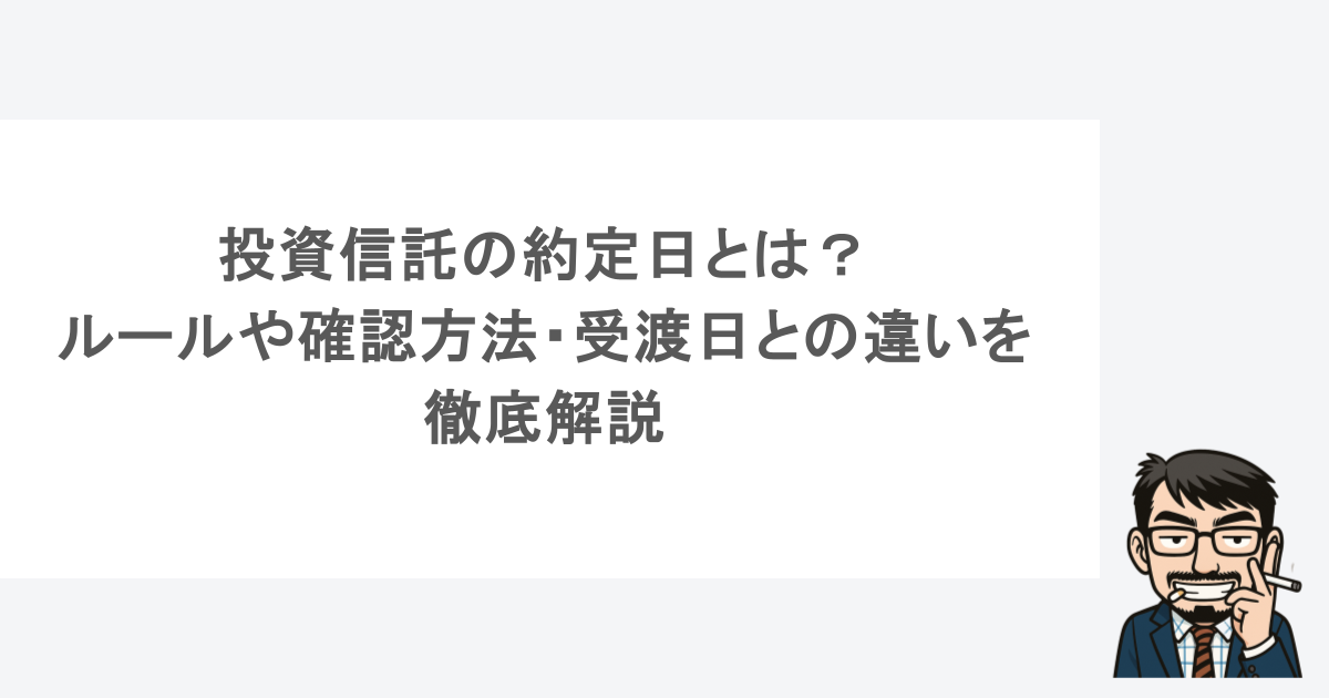 投資信託の約定日とは？ルールや確認方法・受渡日との違いを徹底解説