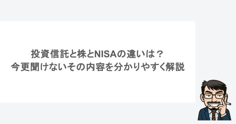 投資信託と株とNISAの違いは?今更聞けないその内容を分かりやすく解説 1 投資信託と株とNISAの違いは?今更聞けないその内容を分かりやすく解説