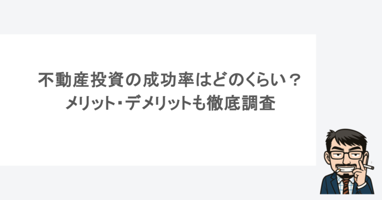 不動産投資の成功率はどのくらい？メリット・デメリットも徹底調査