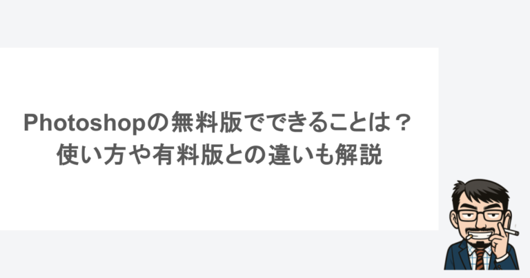 Photoshopの無料版でできることは？使い方や有料版との違いも解説