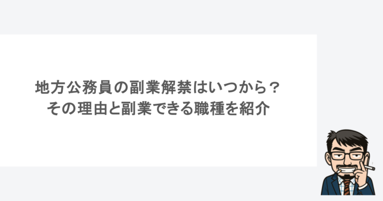 地方公務員の副業解禁はいつから？その理由と副業できる職種を紹介