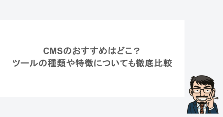 CMSのおすすめはどこ？ツールの種類や特徴についても徹底比較