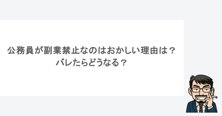 公務員が副業禁止なのはおかしいといわれる理由は？バレたらどうなる？