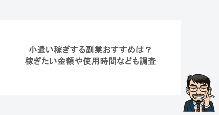 小遣い稼ぎする副業おすすめは？稼ぎたい金額や使用時間なども調査