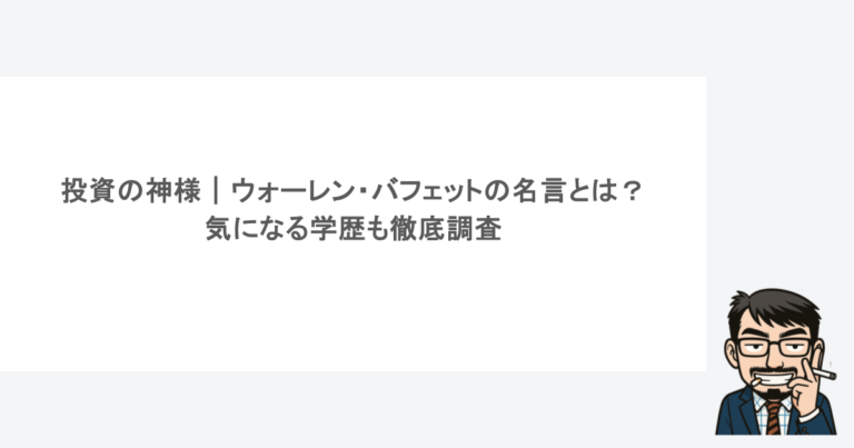 投資の神様｜ウォーレン・バフェットの名言とは？気になる学歴も徹底調査