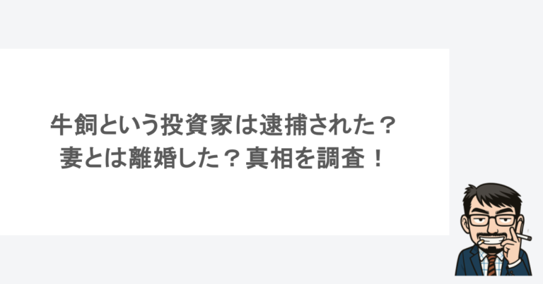 牛飼という投資家は逮捕された？妻とは離婚した？真相を調査！