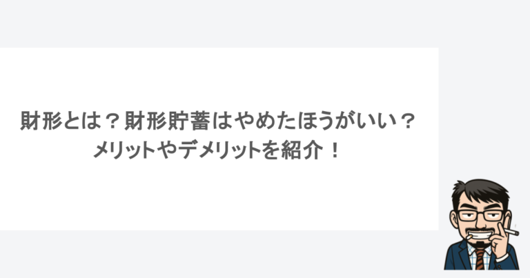 財形とは？財形貯蓄はやめたほうがいい？メリットやデメリットを紹介！