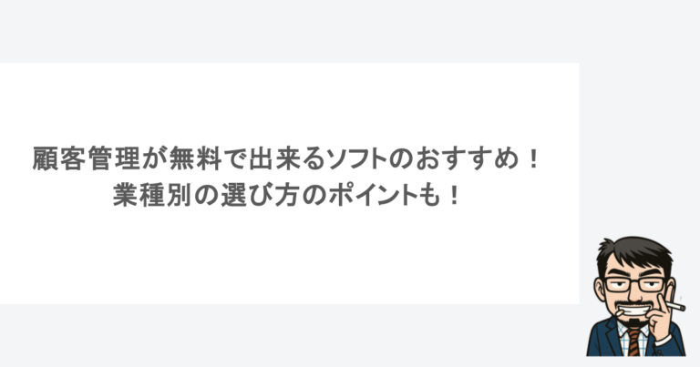 顧客管理が無料で出来るソフトのおすすめ!業種別の選び方のポイントも! 1 顧客管理が無料で出来るソフトのおすすめ!業種別の選び方のポイントも!