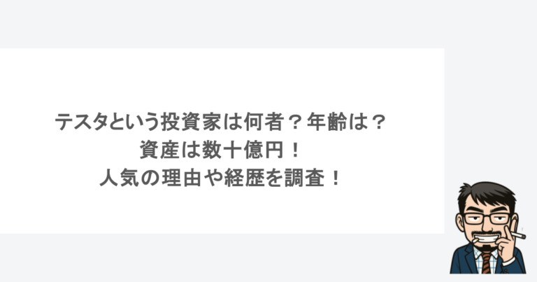 テスタという投資家は何者？年齢は？資産は数十億円！人気の理由や経歴を調査！