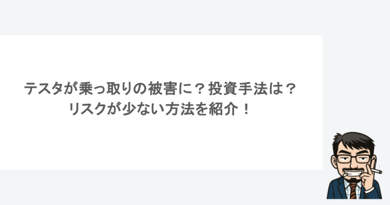 テスタが乗っ取りの被害に？投資手法は？リスクが少ない方法を紹介！