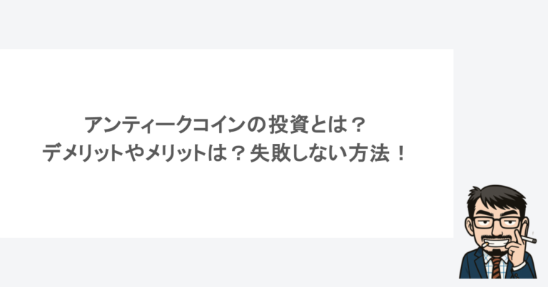 アンティークコインの投資とは?デメリットやメリットは?失敗しない方法! 1 アンティークコインの投資とは?デメリットやメリットは?失敗しない方法!