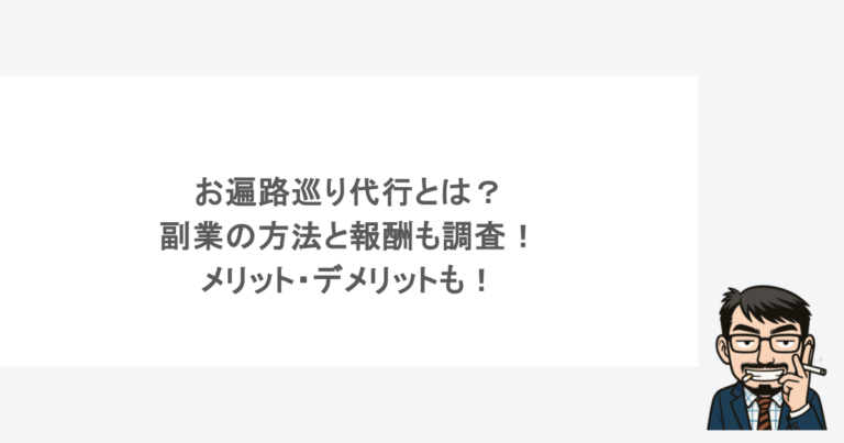 お遍路巡り代行とは？副業の方法と報酬も調査！メリット・デメリットも！