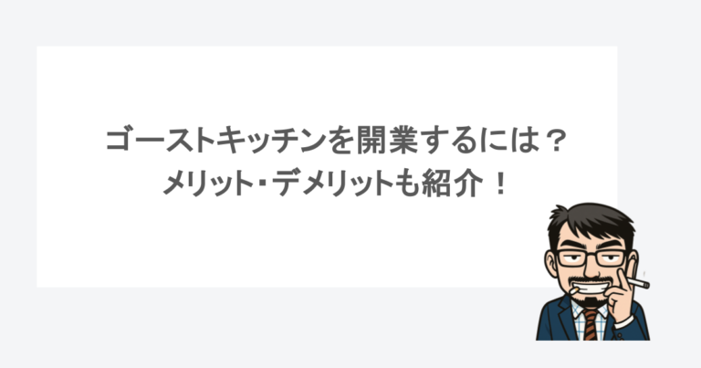 ゴーストキッチンを開業するには?メリット・デメリットも紹介! 1 ゴーストキッチンを開業するには?メリット・デメリットも紹介!