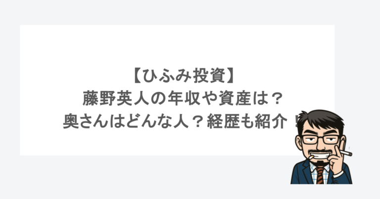 【ひふみ投資】藤野英人の年収や資産は？奥さんはどんな人？経歴も紹介！