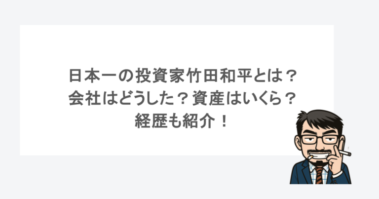 日本一の投資家竹田和平とは？会社はどうした？資産はいくら？経歴も紹介！