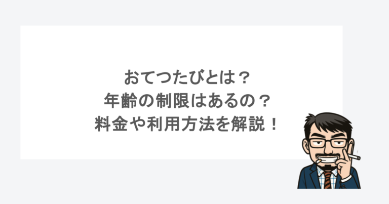おてつたびとは？年齢の制限はあるの？料金や利用方法を解説！