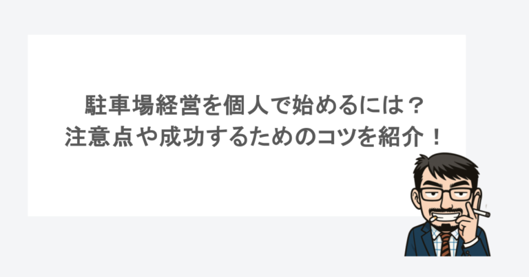 駐車場経営を個人で始めるには？注意点や成功するためのコツを紹介！