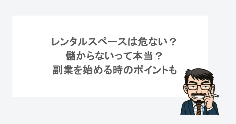 レンタルスペースは危ない？儲からないって本当？副業を始める時のポイントも