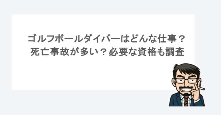 ゴルフボールダイバーはどんな仕事？死亡事故が多い？必要な資格も調査