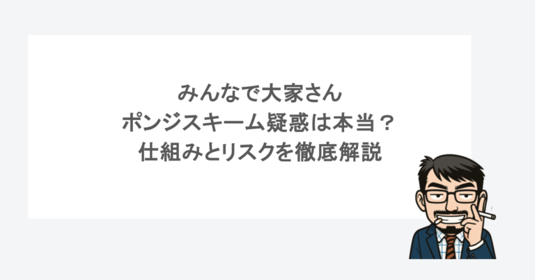 みんなで大家さん｜ポンジスキーム疑惑は本当？仕組みとリスクを徹底解説