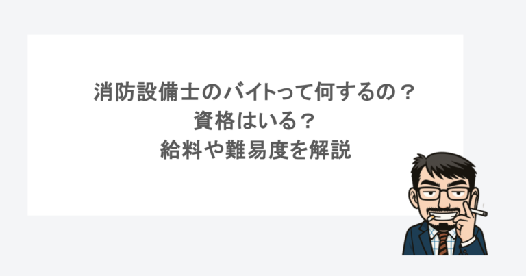 消防設備士のバイトって何するの？資格はいる？給料や難易度を解説