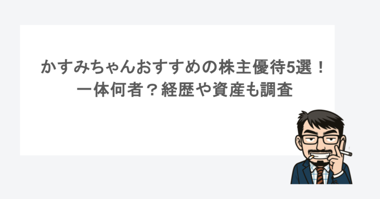 かすみちゃんおすすめの株主優待5選！一体何者？経歴や資産も調査