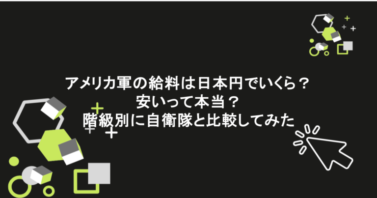 アメリカ軍の給料は日本円でいくら？安いって本当？階級別に自衛隊と比較してみた