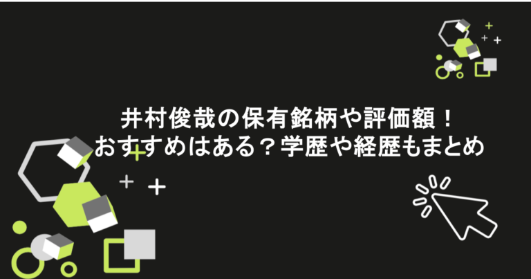 井村俊哉の保有銘柄や評価額！おすすめはある？学歴や経歴もまとめ