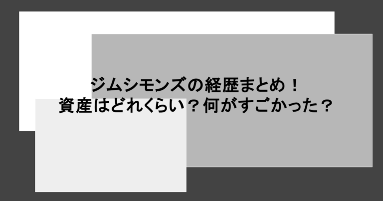 ジムシモンズの経歴まとめ！資産はどれくらい？何がすごかった？